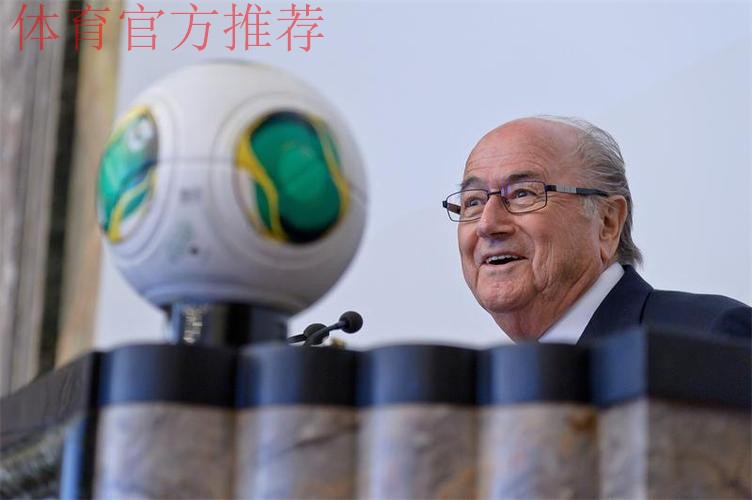 布拉特致函中国足协 预祝恒大世俱杯取好成绩 布拉特致函中国足协 预祝恒大世俱杯取好成绩