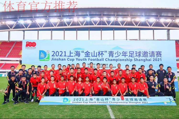 2021上海“金山杯”青少年足球邀请赛圆满落幕